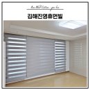 김해진영휴먼빌아파트 | 김해진영휴먼빌 커튼 블라인드 설치 전문 바오블라인드