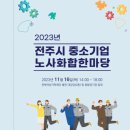 2023년 11월 16일(목) 오후2시 ＜전주시 중소기업 노사화합한마당＞축제입니다 이미지