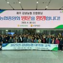 연무농협잡곡사업소 | 김녕농협, 2025년 대의원 교육 실시 [2025. 4.30 수]