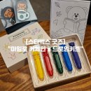 도청대로(서) | 스타벅스 굿즈 베이프 키링 × 드로잉키트 후기