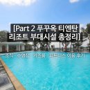 피트니스링크 | [Part 2 푸꾸옥 티엔탄 리조트 부대시설 총정리] 조식 · 수영장 · 키즈룸 · 피트니스 이용 후기