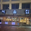 (신림) 삼겹살 &amp; 우삼겹 맛집 &#34;서울집&#34; 후기 디저트후식 &#34;카페인중독&#34;