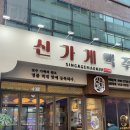 송도리탕 | 동탄 술집 맛집 신가게맥주 남광장점 가성비좋은 안주 가득