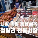 반송1동골목시장상가 | 청량리 전통시장 먹거리 족발 통닭 골목 직접 방문 후기