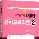 2025 키즈쌤 메타 유아교육각론 2(공립유치원 임용 시험 대비),임경아,지북스 이미지