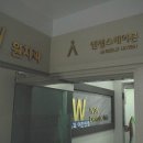 원치과 이미지
