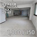 초량동 부산화교중고등학교 | 부산 동구 초량동 부산역 초역세권 위치한 무권리 공실 임대 / 매물번호 34287
