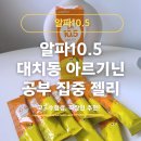 대치알파학원 | 새학기 준비 시즌, 집중 관리용 공부젤리 알파10.5 후기