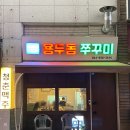 용두동홍가네 이미지