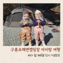 구름포해변캠핑장 태안 아이랑 여행 바다 앞 해루질 낚시 가능한 곳