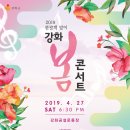 강화 봄 콘서트 이미지
