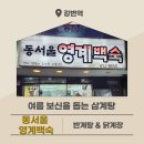 동서울영계백숙 이미지