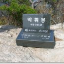 제23차(2010.09.11)토요산행 공지 및 예약(충북괴산악휘봉) 이미지