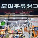 모아주류뱅크 포천점 | 30년 전통 다양한 주류가 있는 "모아주류뱅크"