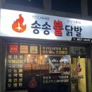 와우불닭발 | 인천 숭의동 닭발 맛집 송송불닭발 포장 후기, 직화불닭발·국물닭발