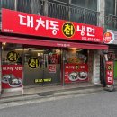 인천용남시장 | 인천 용현동 맛집, 대치동칡냉면 (인생 냉면 발견!)