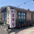 개성초계탕 이미지