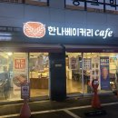 한나베이커리카페