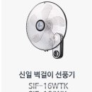 [리퍼브] 신일 벽걸이 선풍기 SIF-16JWK 이미지