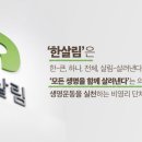 한살림소비자생활협동조합 이미지