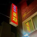 부산 수영 노포 술집 빨래판 포차 심해고동 해초보쌈 현지인 맛집
