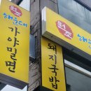 가야돼지집 이미지
