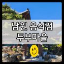 남원두부마을 | 전북 남원 식당, 두부마을에서 두부버섯전골 내돈내산 솔직한 후기