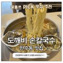 바지락듬뿍칼국수 | 만수동 맛집 도깨비손칼국수 꼬마김밥 | 바지락 듬뿍 손칼국수 후기