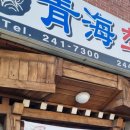 청해초밥 이미지