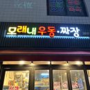 모래내즉석우동짜장
