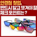 공콘택트렌즈 | (수유역 상가임대) 안경점 창업, 반드시 알고 챙겨야 할 체크포인트는?