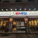 솔밭슈퍼 - 중구 보문산공원로497번길 4 | 청주 지웰시티 근처 복대동 맛집, 슈퍼막회 본점 후기