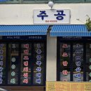 성북-길음-3397 | 길음역맛집 주공 가성비고기집