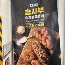 송사부 수제고로케 이마트연수점
