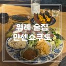 만센쇼쿠도 | 위례 술집 만센쇼쿠도 안주 맛집 이자카야 내돈내산