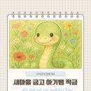 ㈜청도 노동조합 | 뱀띠 아기 부모님 주목! 2025 아기뱀적금, 놓치면 후회할 12% 고금리 적금!