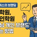 시대교육원격학원 | 🌟 교육 서비스의 브랜딩 — 원격학원 시대, ‘선생님 개인 브랜드’ 키우는 방법