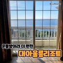 아이와 함께 하기 좋은 대아울릉리조트