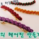 나만의 헤어핀 만들기 이미지