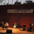 박경환 | [춘천공연]춘천국립박물관 야외무대에서 열린 재주소년 박경환 콘서트 후기