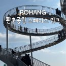 환호공원 내 물의공원 화장실 | 포항 스페이스워크 가는길 주차 입장료 운영시간 환호공원 구름 위를 거니는 환상적인 경험