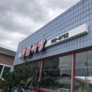 탑들식당