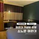 호텔문 | 해운대 가성비 호텔 추천｜소노문 해운대 스탠다드 더블 주말 숙박 후기