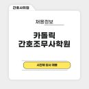 가톨릭간호학원