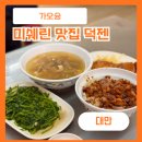 육본 - 천안시 서북구 두정로 235 | 가오슝 미쉐린 맛집 덕젠 Duck Zhen 압육본 후기