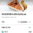신전떡볶이(기장점) | 신전 마라로제 떡볶이 납작면 중국당면 추가 매운맛, 멘보샤 후기 및 꿀팁