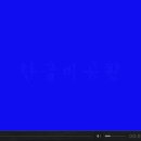 한글비근린공원 이미지