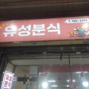 유성분식 이미지