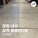 욜로PC방 마산삼계점 이미지