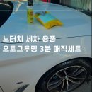 오토매직세차장 | 노터치 세차 후 3분! 광택까지 완성되는 ‘오토그루밍 3분 매직세트’ 사용 후기
